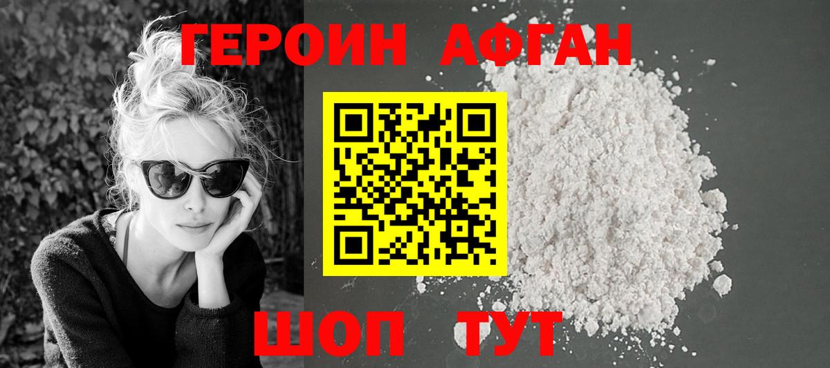 Героин Афган Нефтеюганск